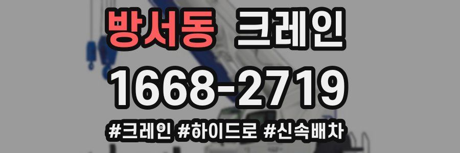 방서동 크레인 작업