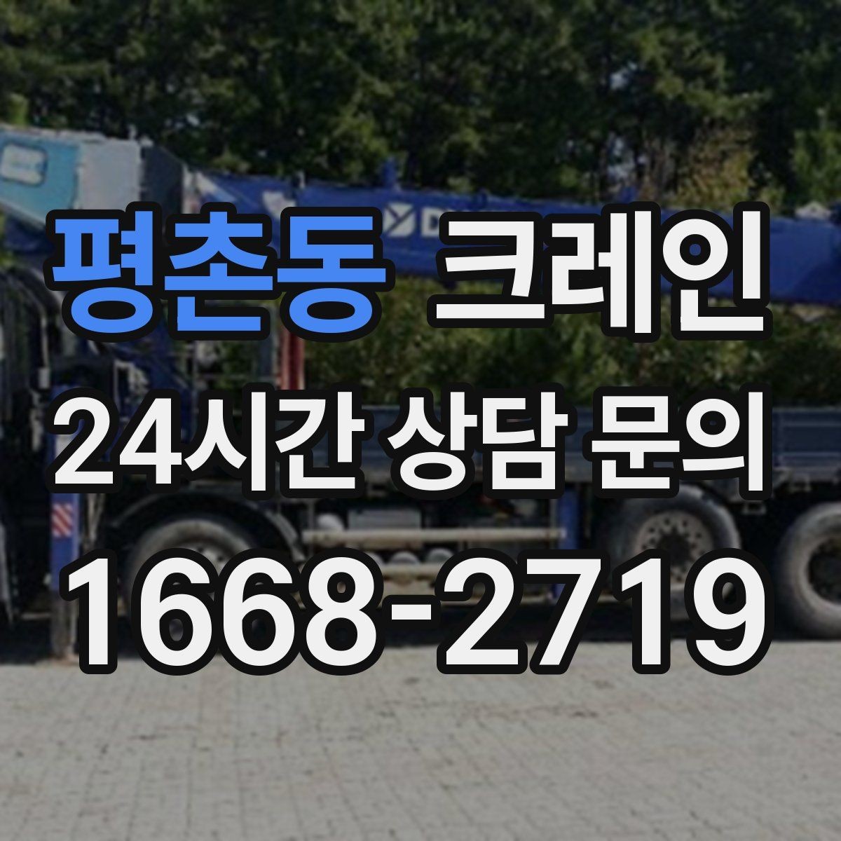 평촌동 크레인 반복 하역이 많은 현장이라면 추천