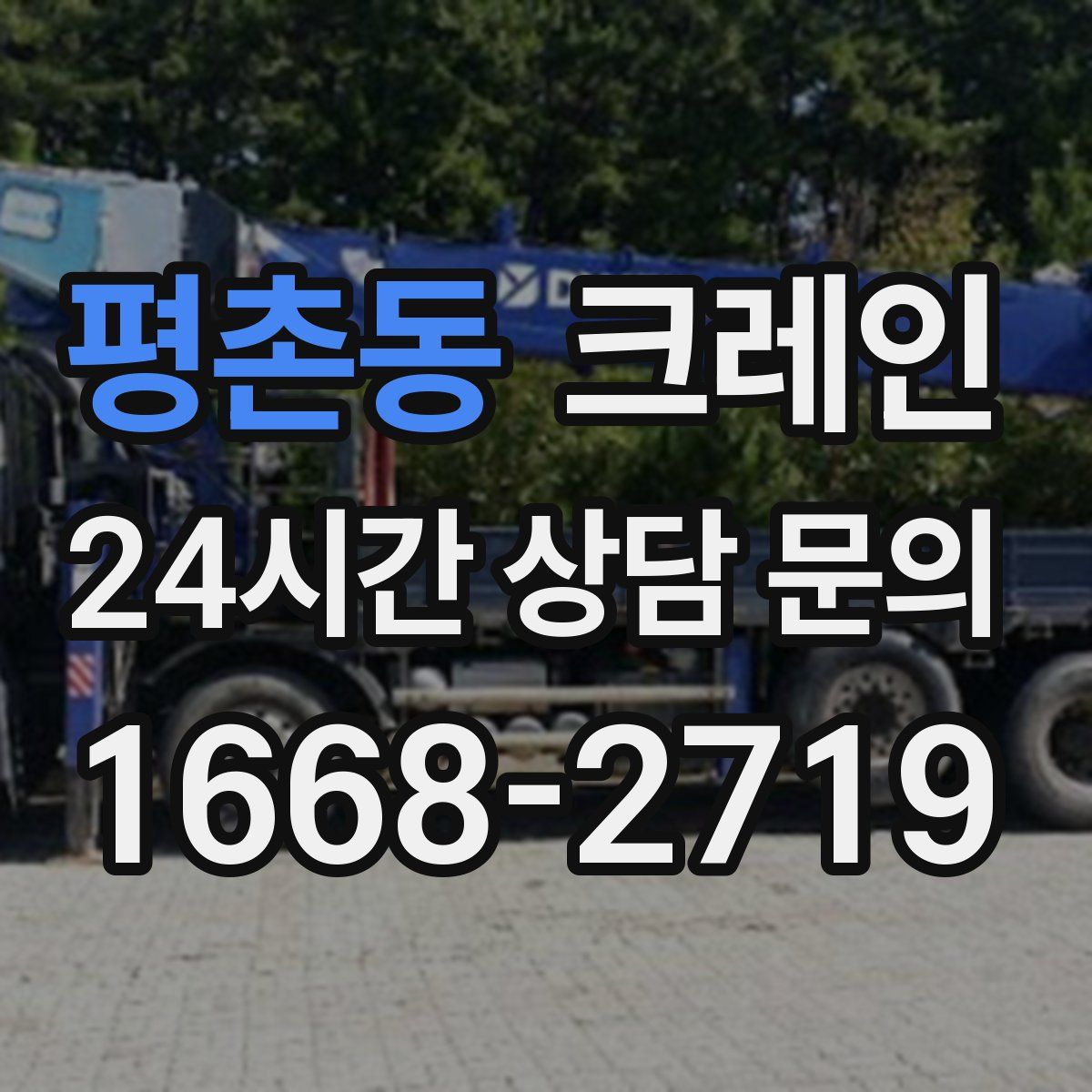 평촌동 카고 크레인