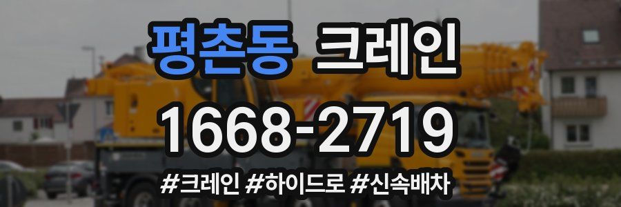 평촌동 크레인 작업
