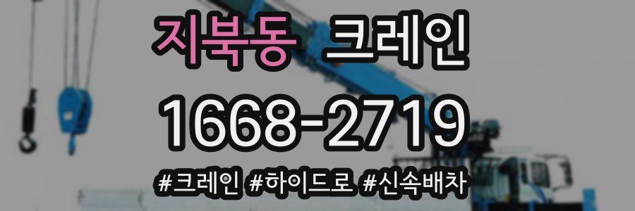 지북동 크레인 작업