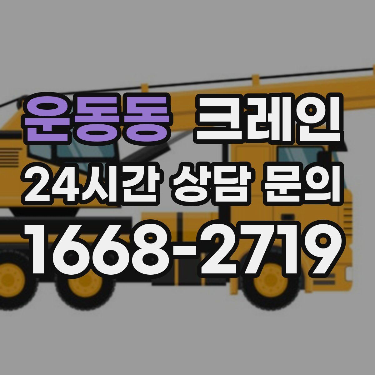 운동동 크레인 장비 선정이 고민일 때 빠른 기준