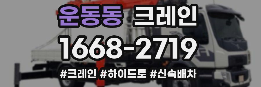 운동동 크레인 작업