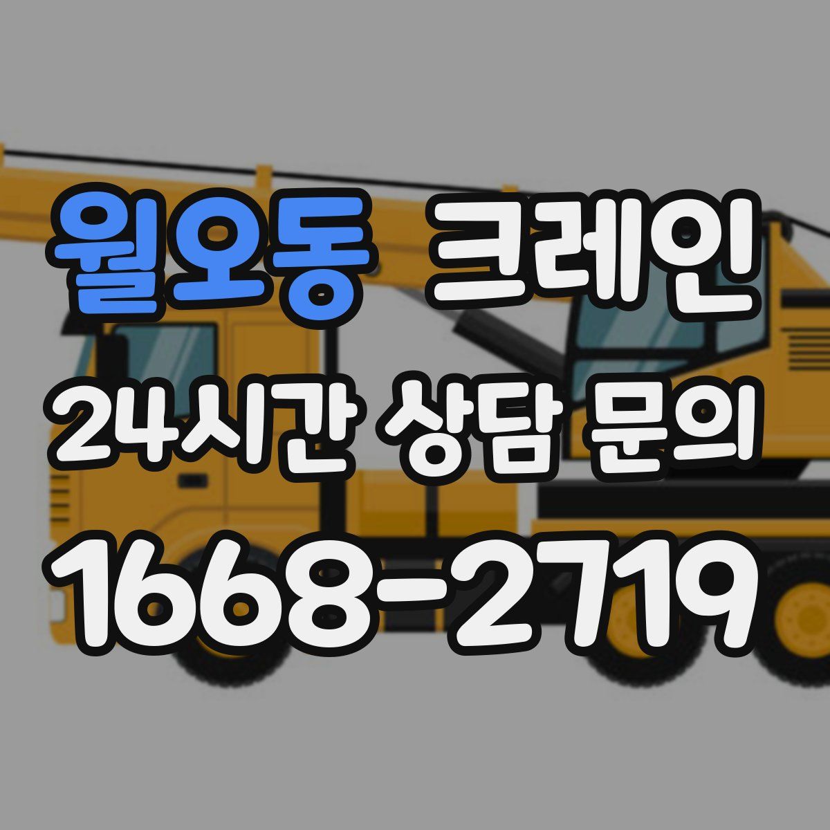 월오동 카고 크레인