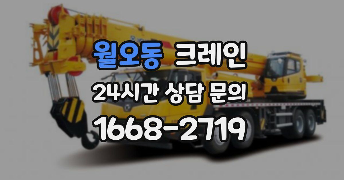 월오동 크레인