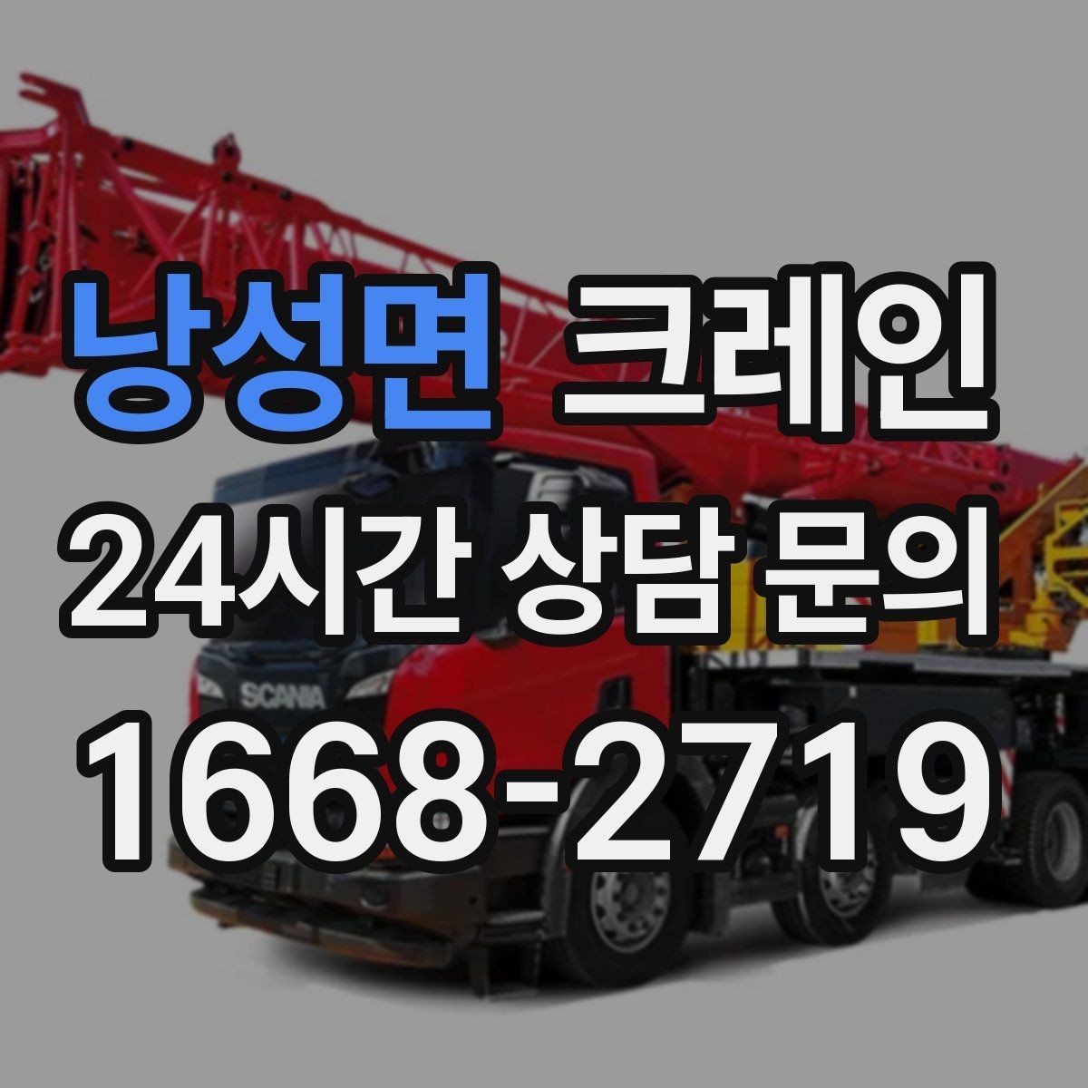 낭성면 크레인 작업 후 잔재 정리까지 깔끔하게
