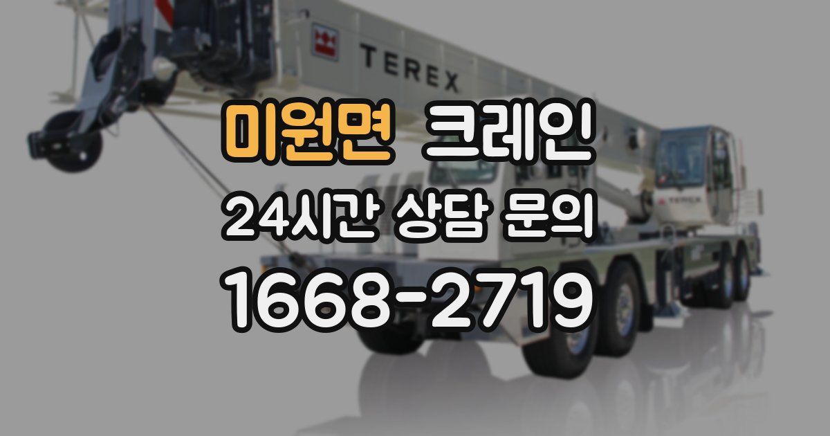 미원면 크레인