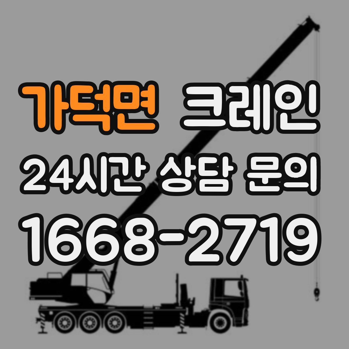 가덕면 카고 크레인