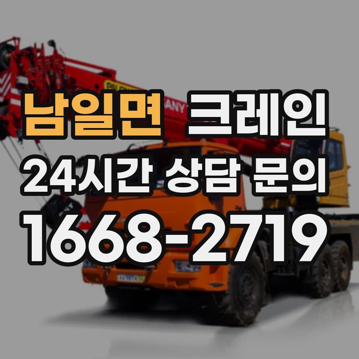 남일면 크레인 인테리어 자재 하차 동선 만들기