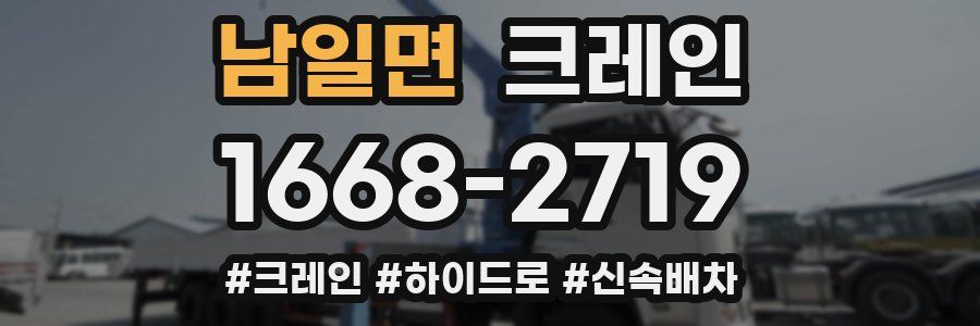 남일면 크레인 작업