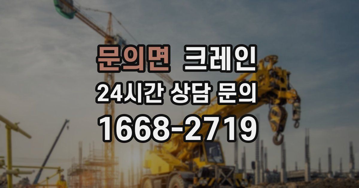 문의면 크레인