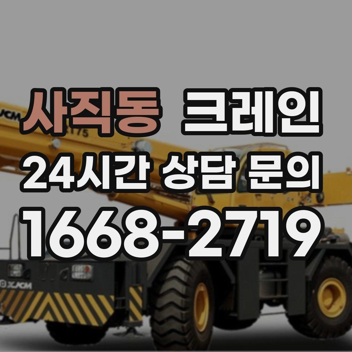 사직동 크레인 샌드위치판넬 양중 시 결속 팁
