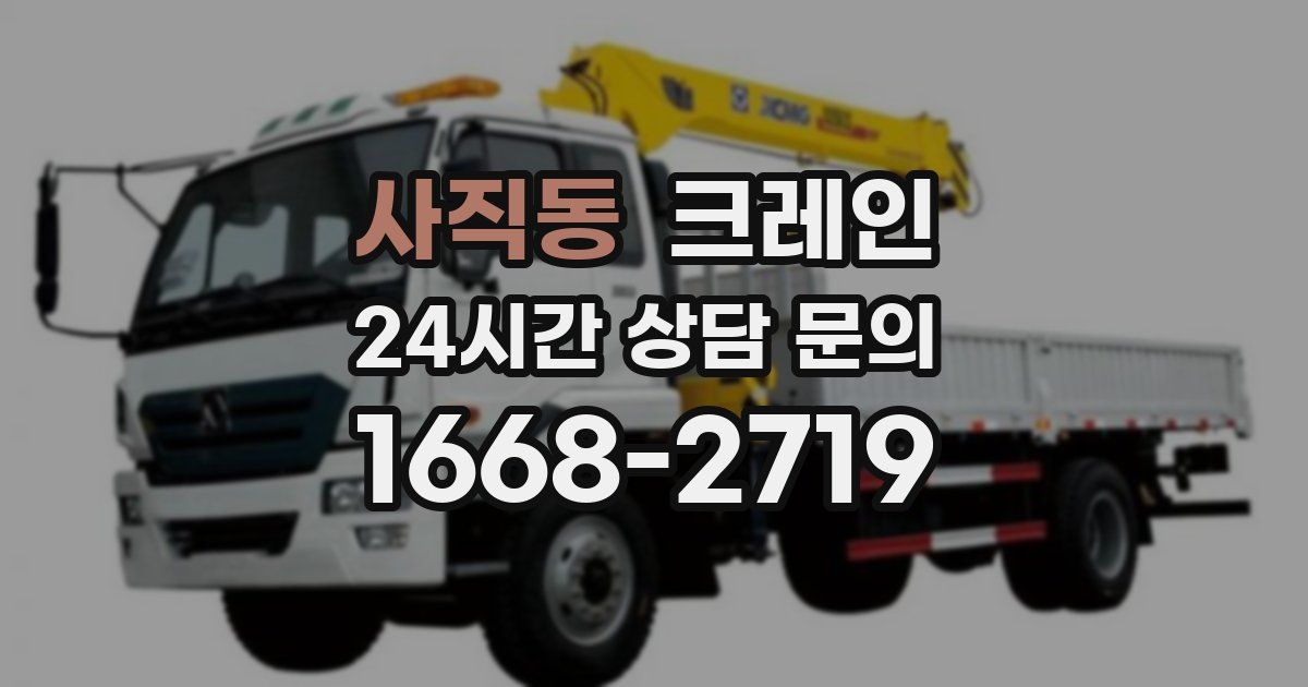 사직동 크레인