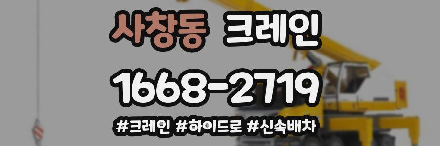 사창동 크레인 작업