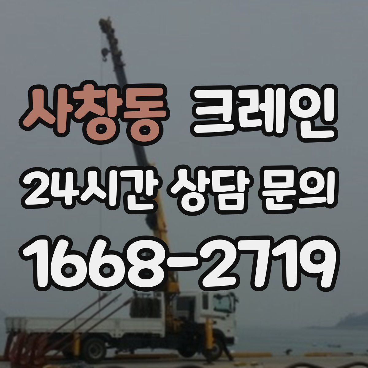 사창동 카고 크레인
