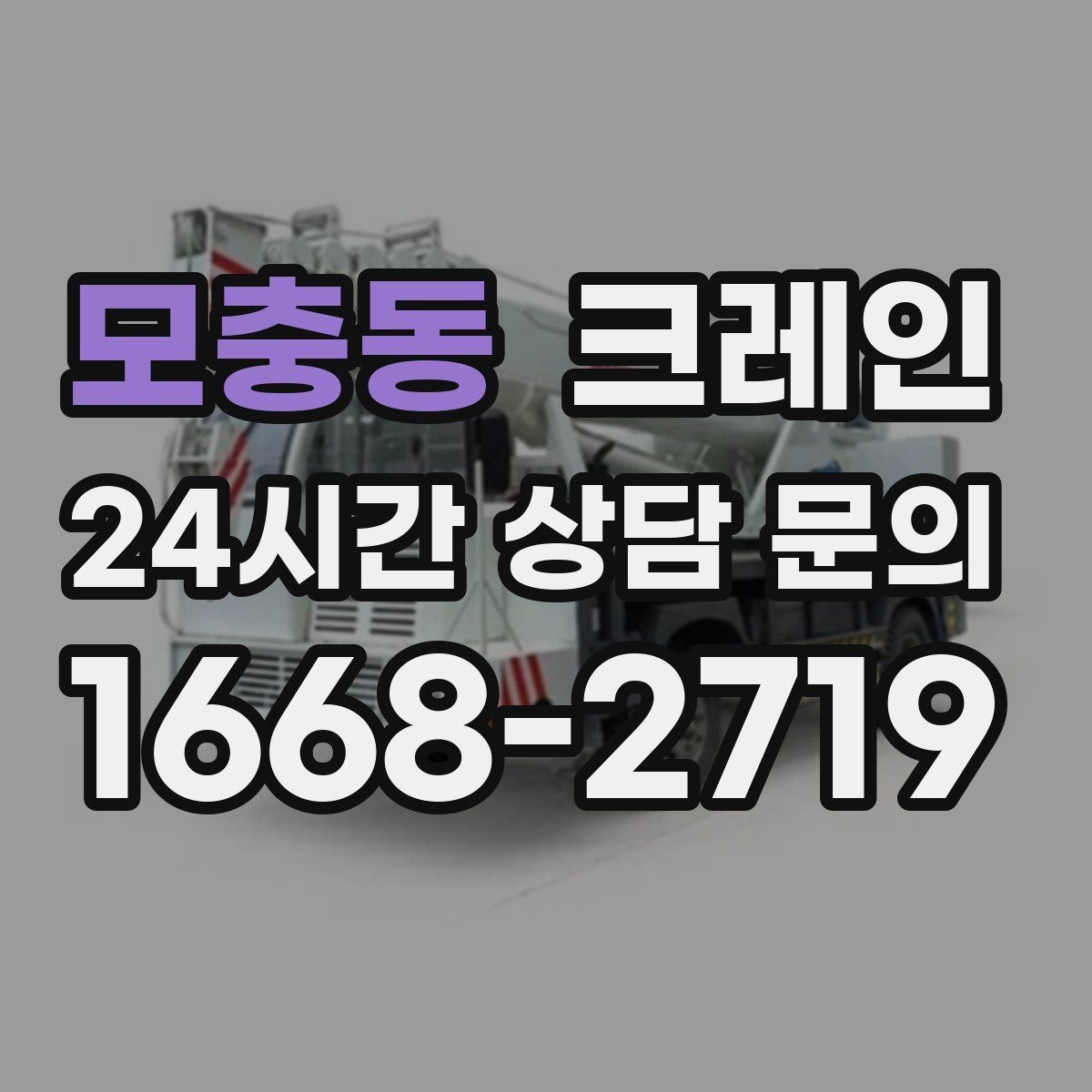 모충동 크레인 하역 순서만 바꿔도 시간이 줄어요