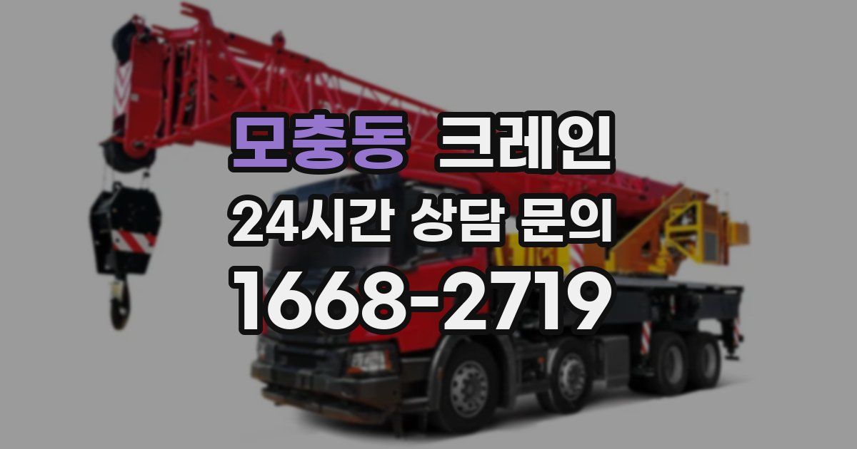 모충동 크레인