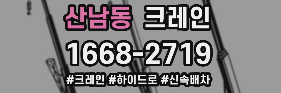 산남동 크레인 작업