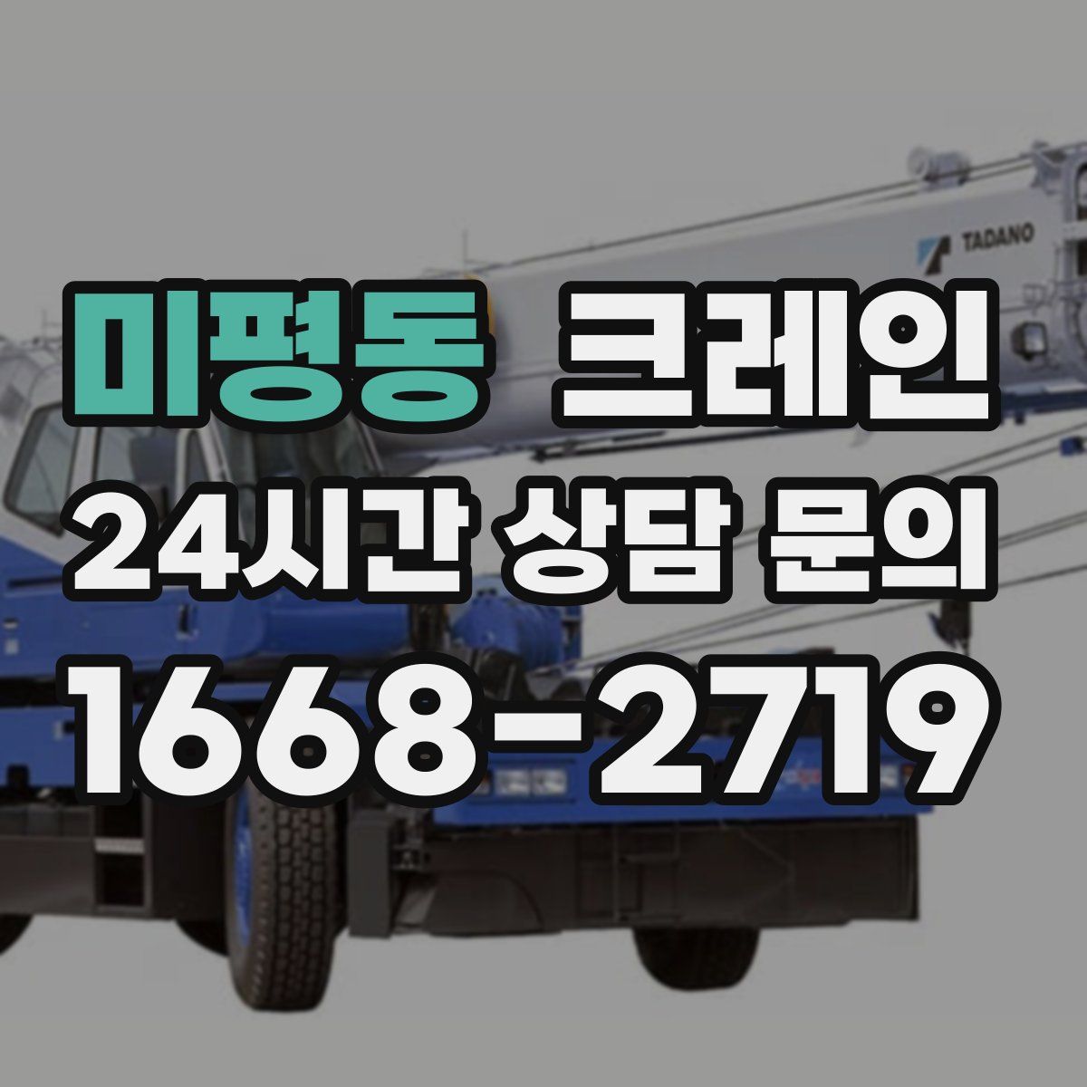 미평동 카고 크레인