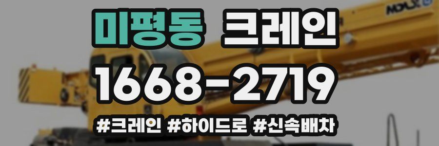 미평동 크레인 작업