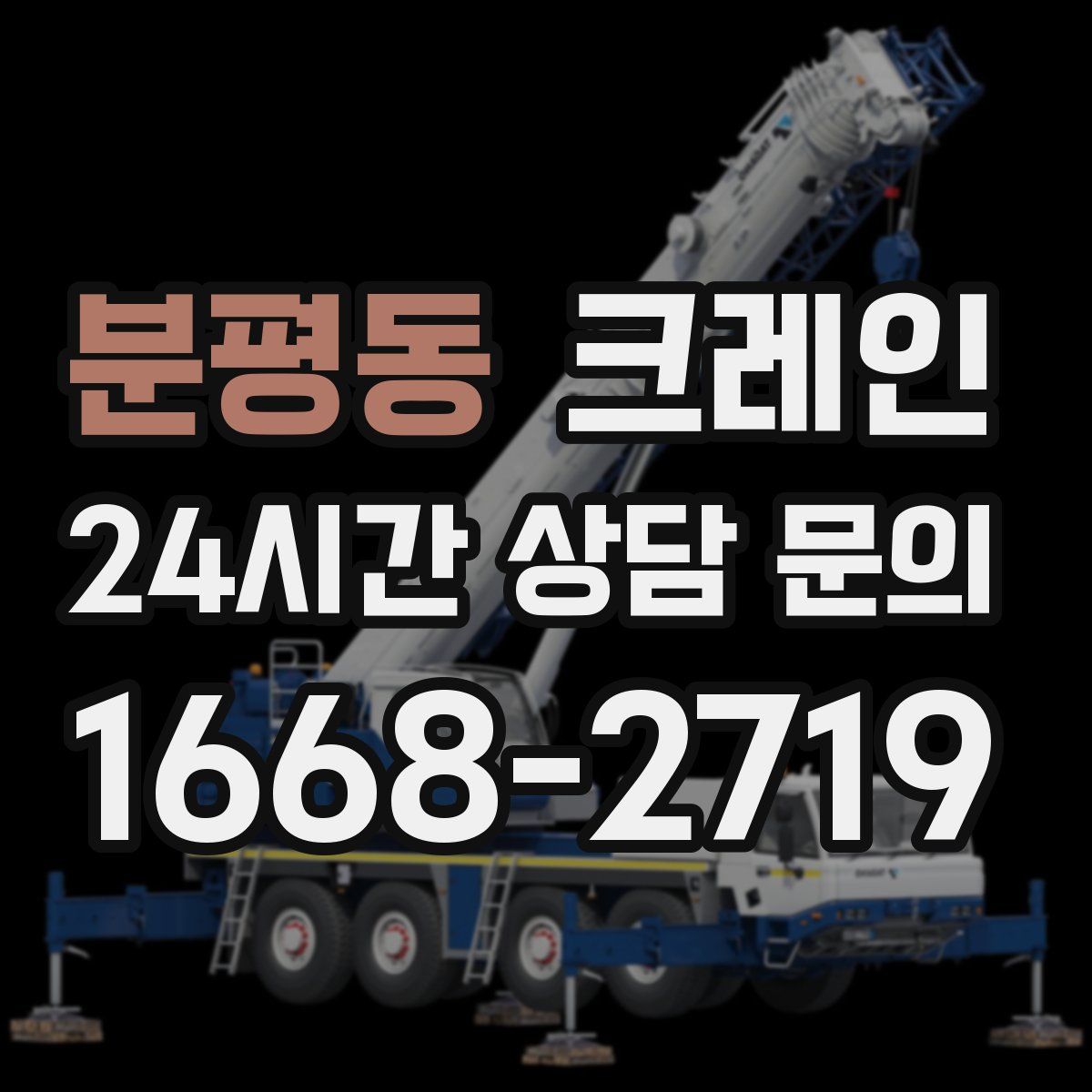 분평동 카고 크레인