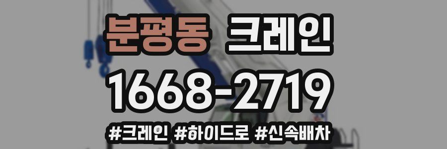 분평동 크레인 작업