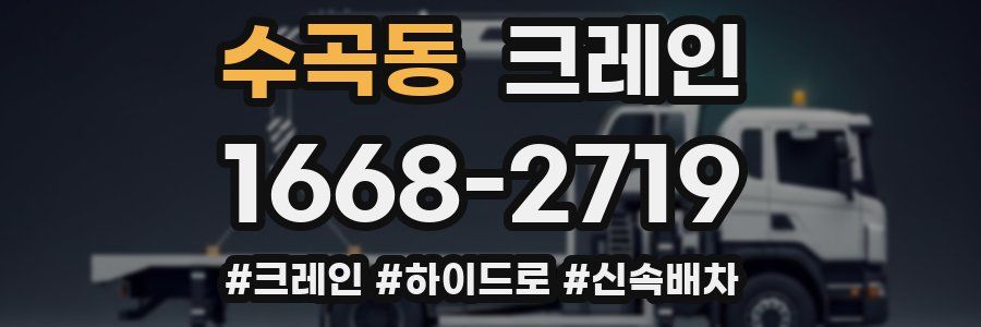 수곡동 크레인 작업