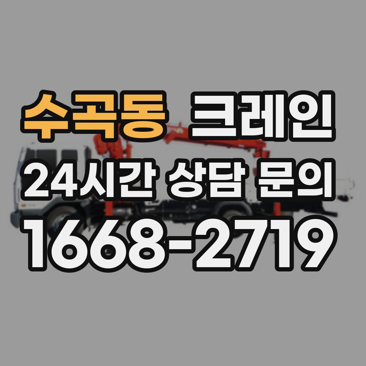 수곡동 카고 크레인