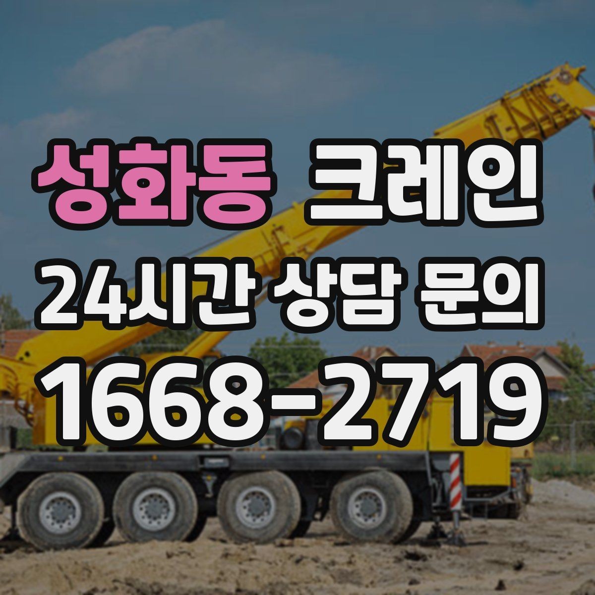 성화동 크레인 대형 톤수 필요한 작업은 어떤 경우