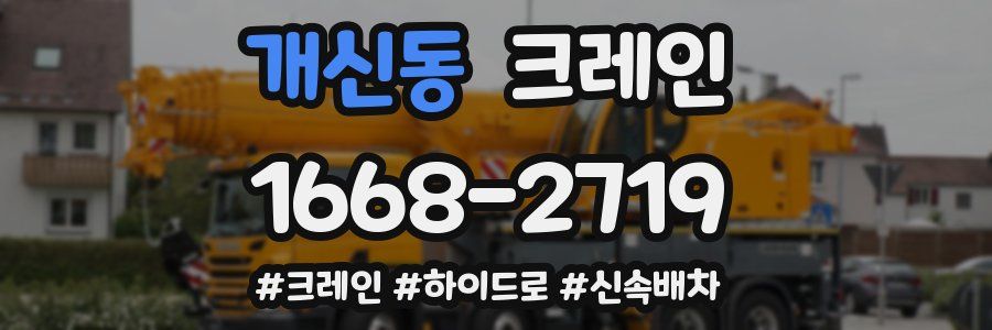 개신동 크레인 작업