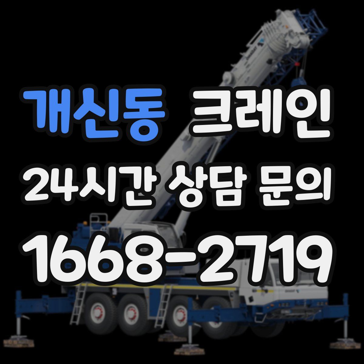 개신동 카고 크레인