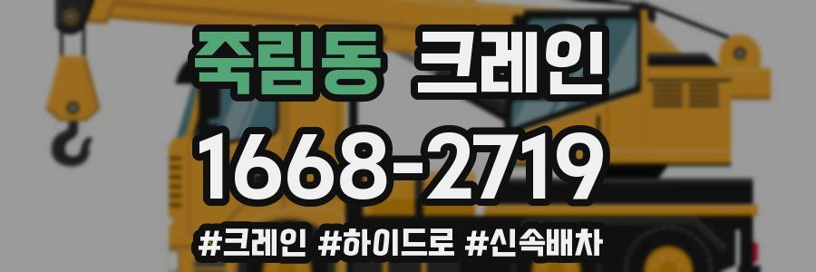 죽림동 크레인 작업