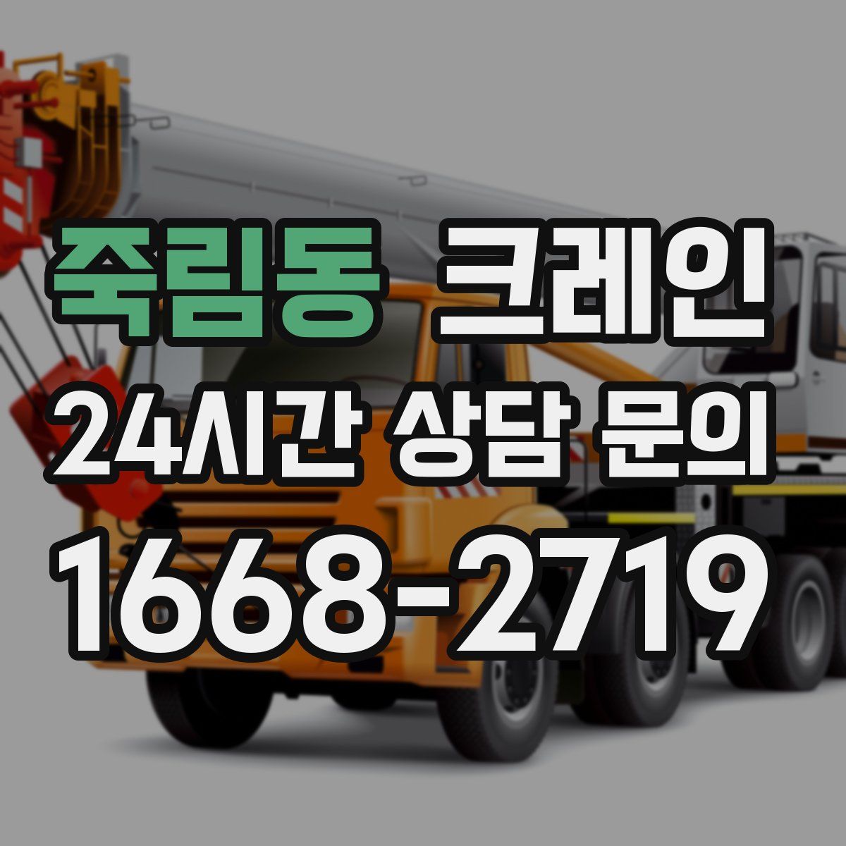 죽림동 카고 크레인