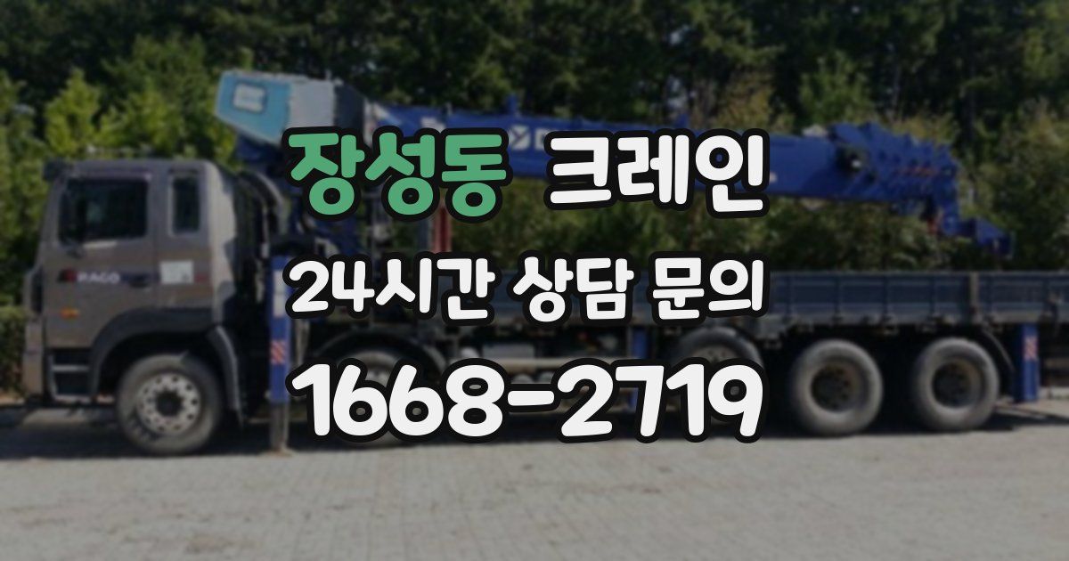 장성동 크레인