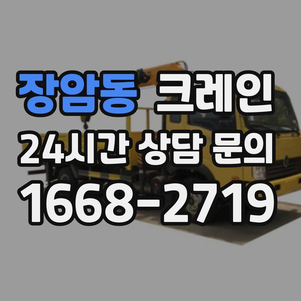 장암동 크레인 팀 단위 작업이 필요한 현장 사례