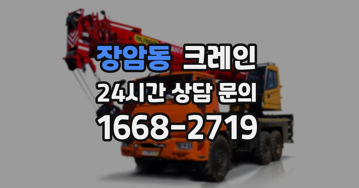 장암동 크레인