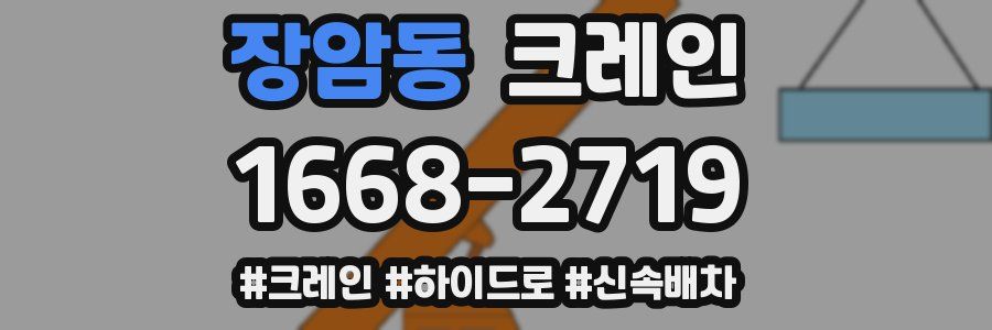 장암동 크레인 작업