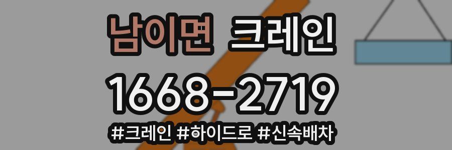 남이면 크레인 작업