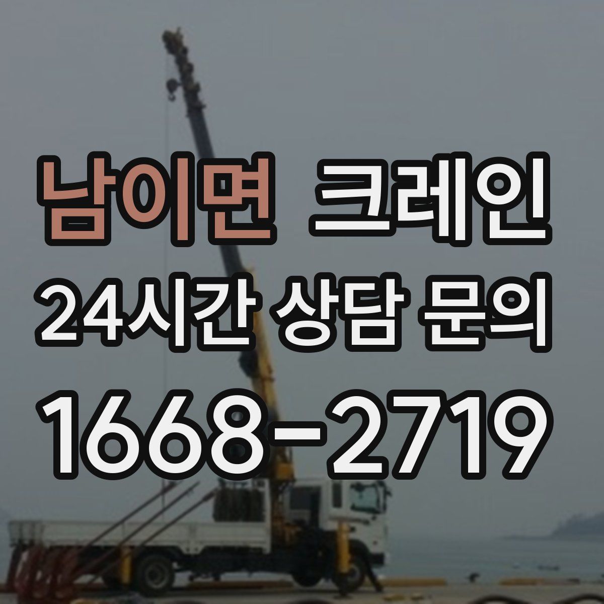 남이면 카고 크레인