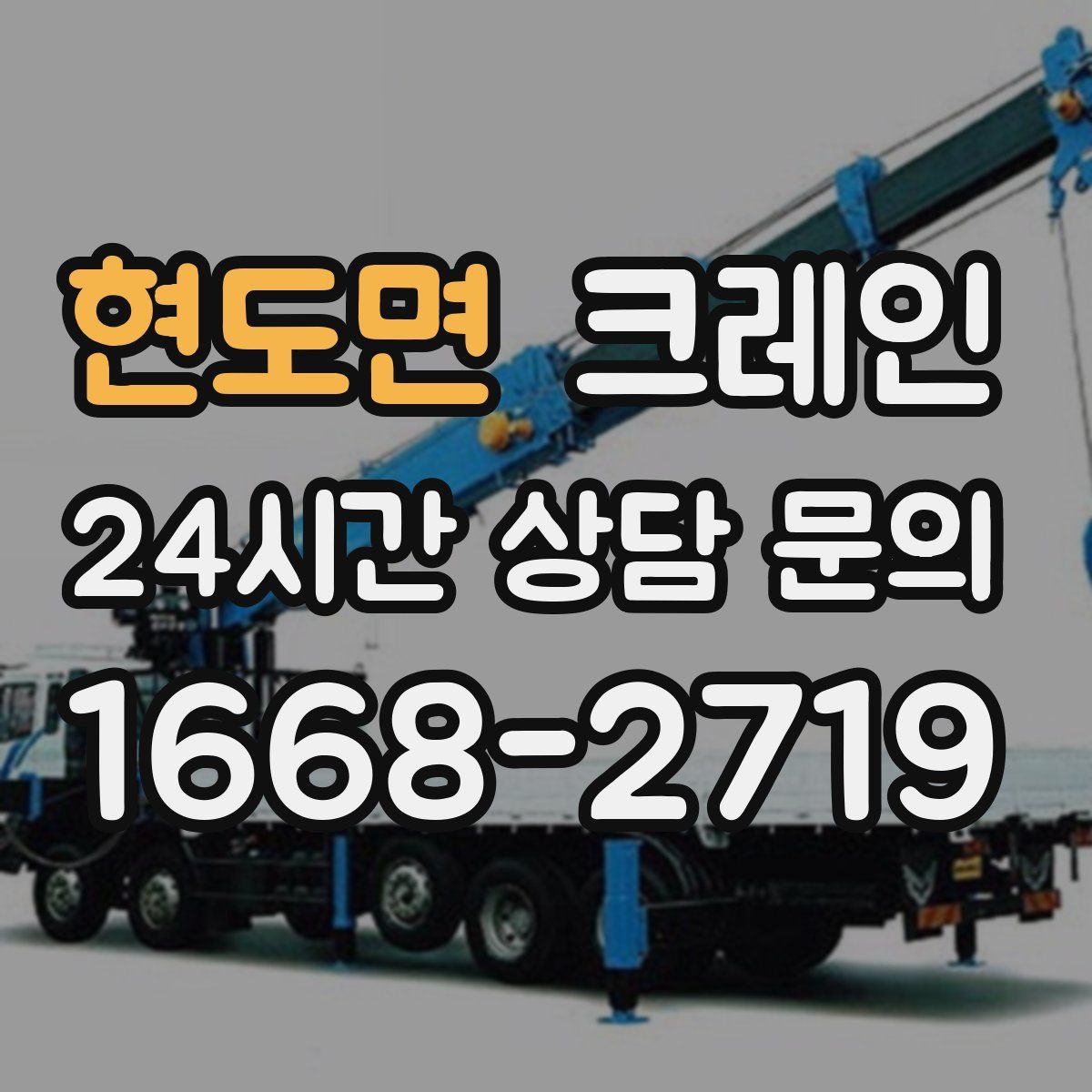 현도면 카고 크레인