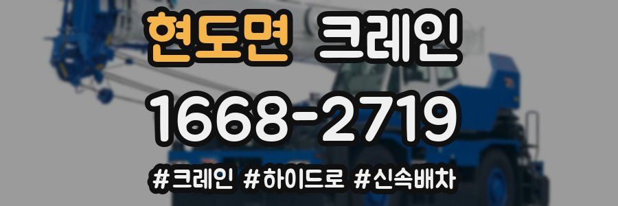 현도면 크레인 작업