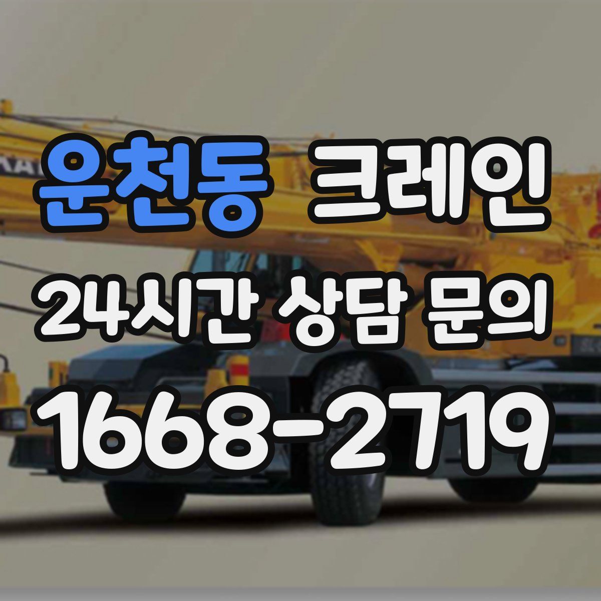 운천동 카고 크레인