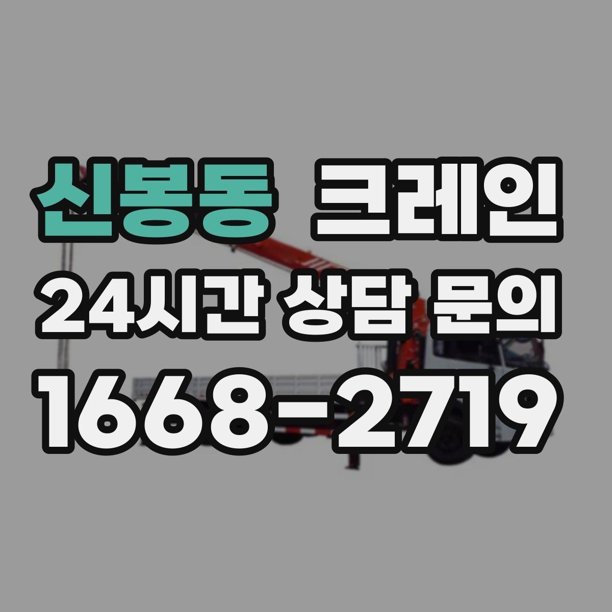 신봉동 크레인 작업 계획부터 마무리까지 한 번에
