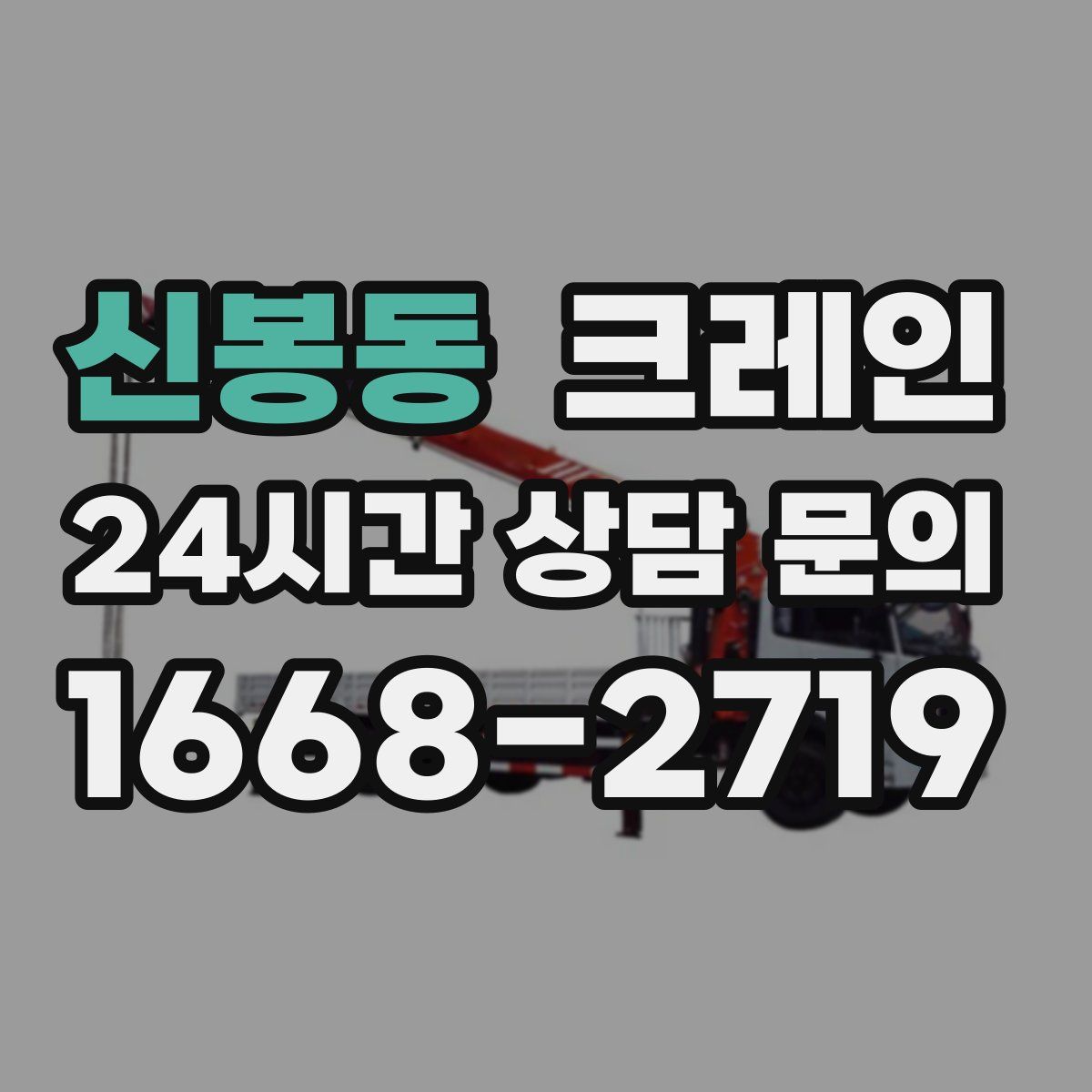 신봉동 카고 크레인
