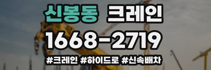 신봉동 크레인 작업