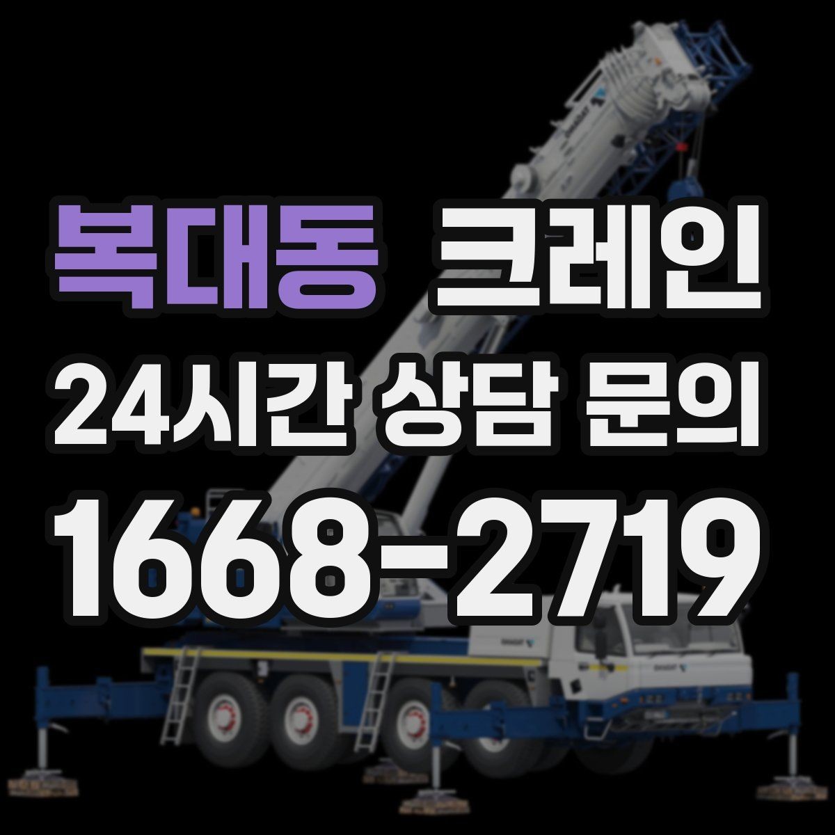 복대동 크레인 결속 장비 점검이 중요한 이유