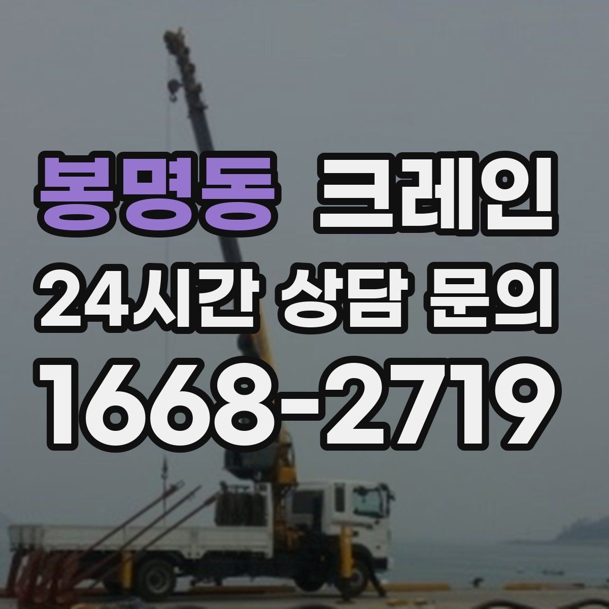 봉명동 크레인 장비 선정이 고민일 때 빠른 기준
