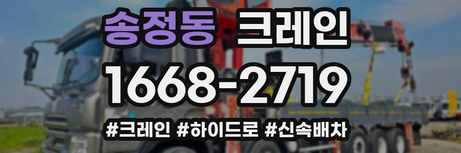 송정동 크레인 작업