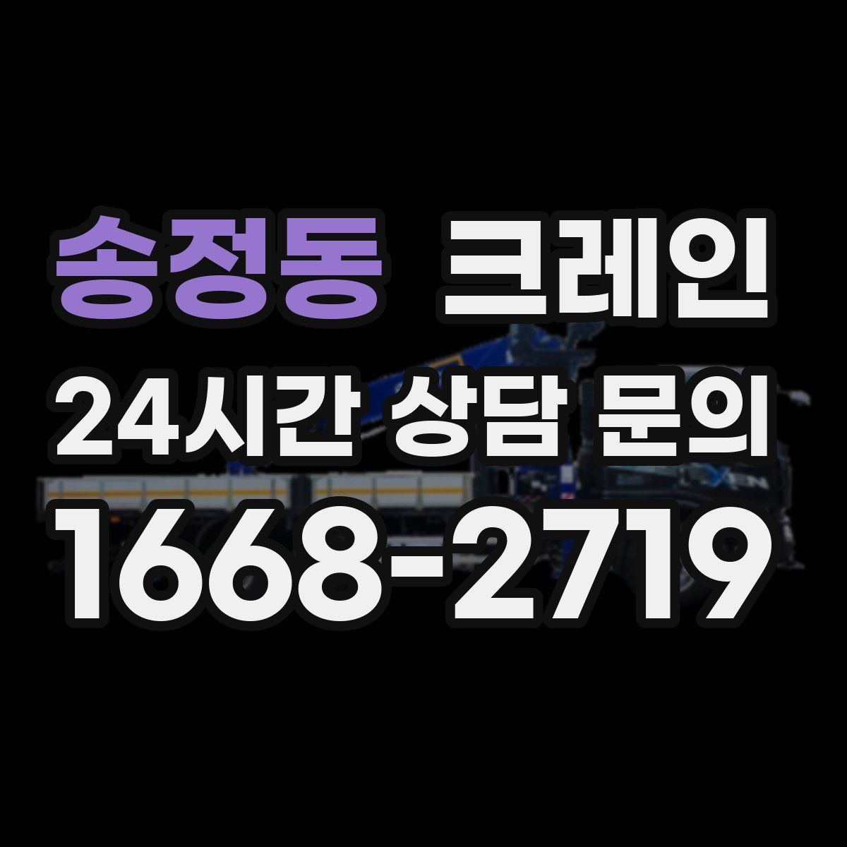 송정동 카고 크레인