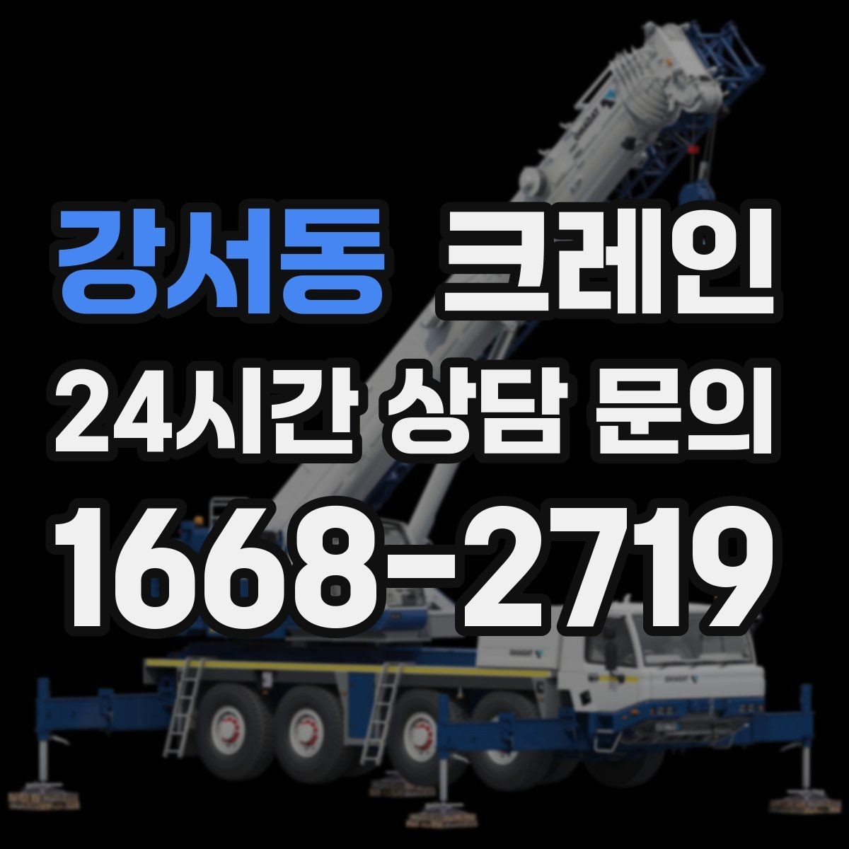 강서동 크레인 라인 변경 자재 반입을 깔끔하게